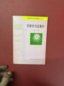 手象针与足象针