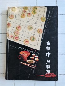 象棋中局荟萃
