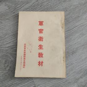 军官卫生教材，1955