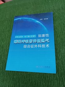 阻塞性睡眠呼吸暂停低通气综合征外科技术