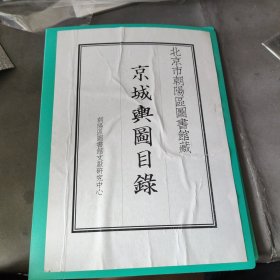 京城舆图目录