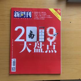 新周刊 2019大盘点