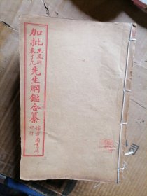 加批王凤洲袁了凡先生纲鉴合纂16本1-40卷