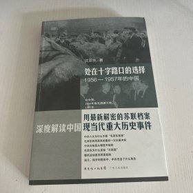 处在十字路口的选择：1956-1957年的中国  品好 正版 现货 当天发货