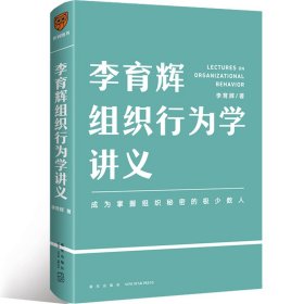 李育辉组织行为学讲义（助你成为掌握组织秘密的极少数人）