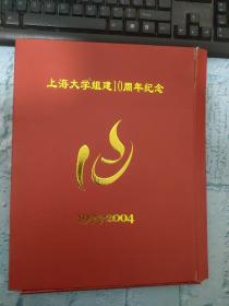 上海大学组建10周年纪念 1994–2004 邮折【外壳有破损】