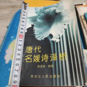 唐代名女嫒诗译析