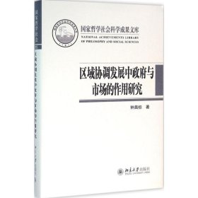 区域协调发展中政府与市场的作用研究