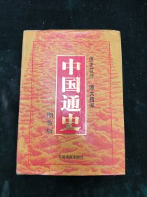 中国通史（图鉴版）—第三册