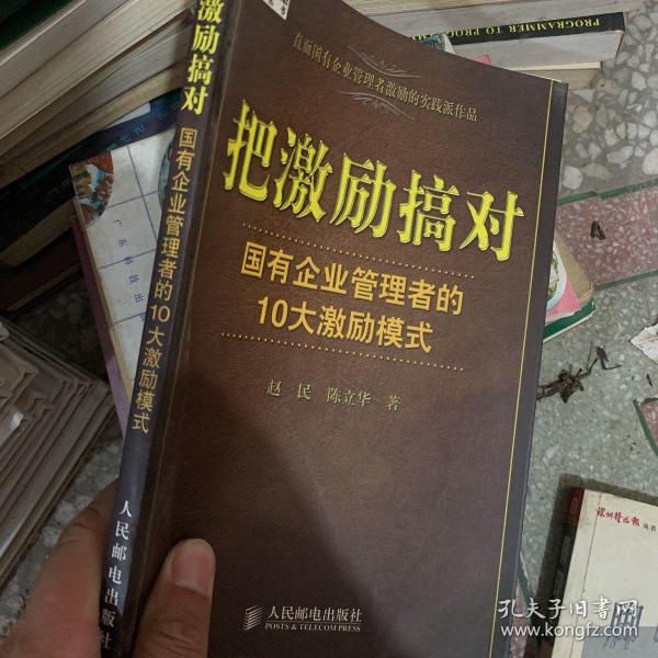 把激励搞对：国有企业管理者的10大激励模式