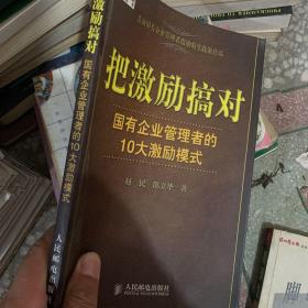 把激励搞对：国有企业管理者的10大激励模式