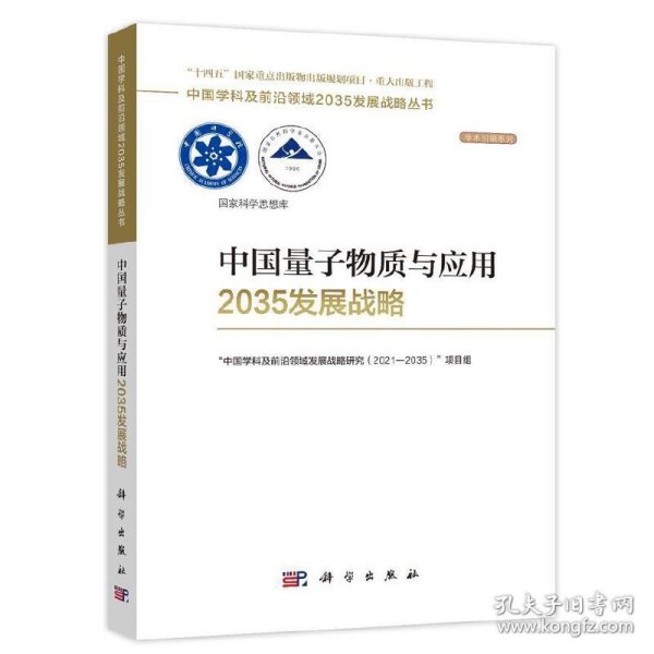 中国量子物质与应用2035发展战略