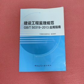 建设工程监理规范 GB/T 50319-2013 应用指南