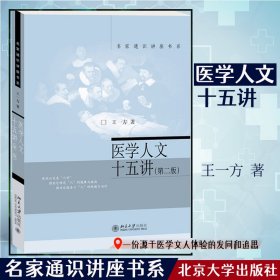 医学人文十五讲（第二版）