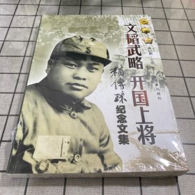 纪念赖传珠将军诞辰101周年 铁流