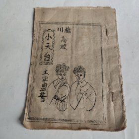 川剧高腔—小天台 土牢盟誓 （油印本）