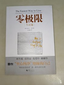 零极限：生活篇 一版一印