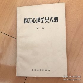 西方心理学史大纲