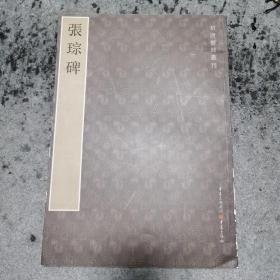 初唐楷则丛刊：张琮碑