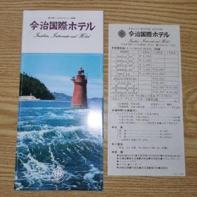 1985 日本今治市国际酒店 宣传册 付原版价目表 
Imabari International Hotel