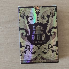 扑克 黄鹤楼