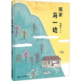 画家马一边 绘本 汤姆牛 新华正版
