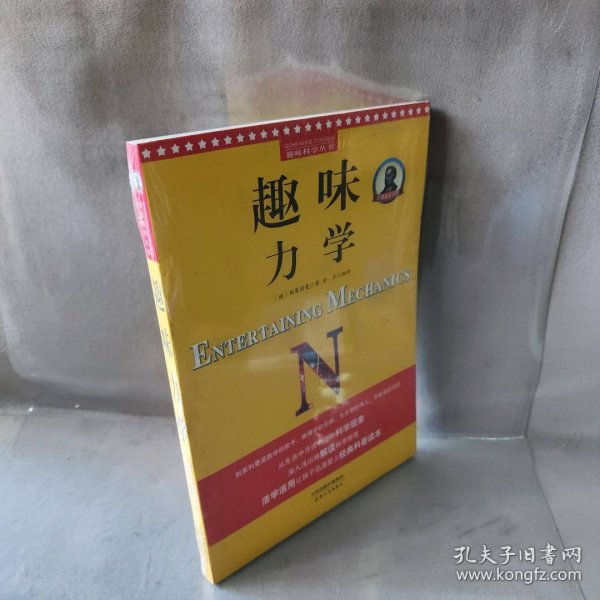 别莱利曼趣味科学：趣味力学（世界知名科普大师——别莱利曼传世之作，全新修订版，理科入门必备经典，科学素养必读课外书）