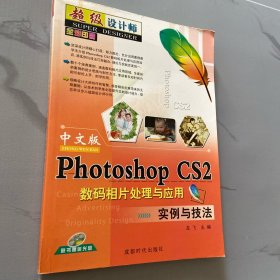 中文版Photoshop CS2数码相片处理与应用实例与技法  （有光盘）