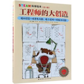 的大创造(共3册)(精)/STEAM科学绘本