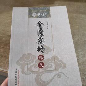 李今庸金匮要略释义·国医大师李今庸医学丛书