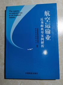 航空运输业反垄断典型案例解析