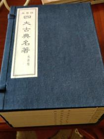 水浒传 线装本四大名著  全一函八册