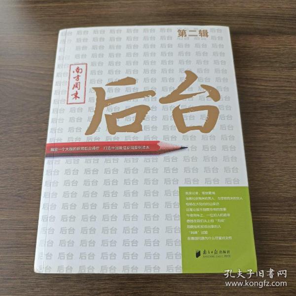 南方周末：后台（第二辑）：揭秘一个大报的新闻后台操作 打造中国最佳新闻案例读本