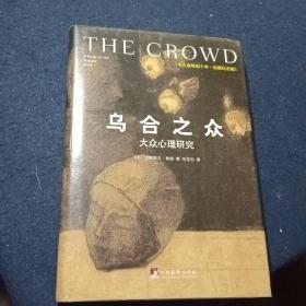 乌合之众（修订版）：大众心理研究