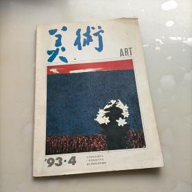 美术ART，1993年第四期