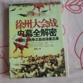 徐州大会战内幕全解密：中国抗日战争正面战场备忘录