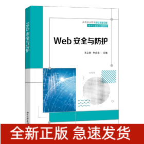 Web安全与防护