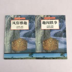 叶赫历史文化丛书（风俗雅趣 趣闻轶事  ）2本合售