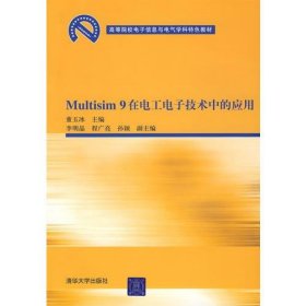 Multisim 9在电工电子技术中的应用（高等院校电子信息与电气学科特色教材）