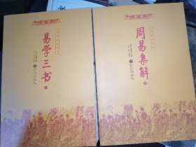 周易集解(上下册)九州易学丛刊