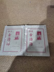 详注古诗源（上下）