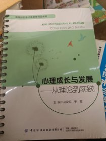 心理成长与发展 从理论到实践