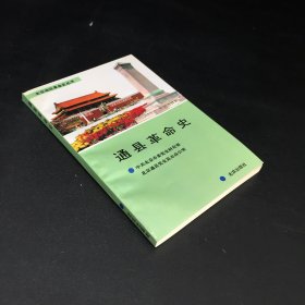 通县革命史