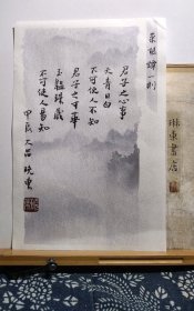 书法笺 录菜根谭 一则 品纸如图 便宜5元