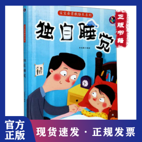 独自睡觉(精)/宝宝要勇敢绘本系列