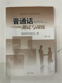普通话测试与训练：普通话水平测试指导用书