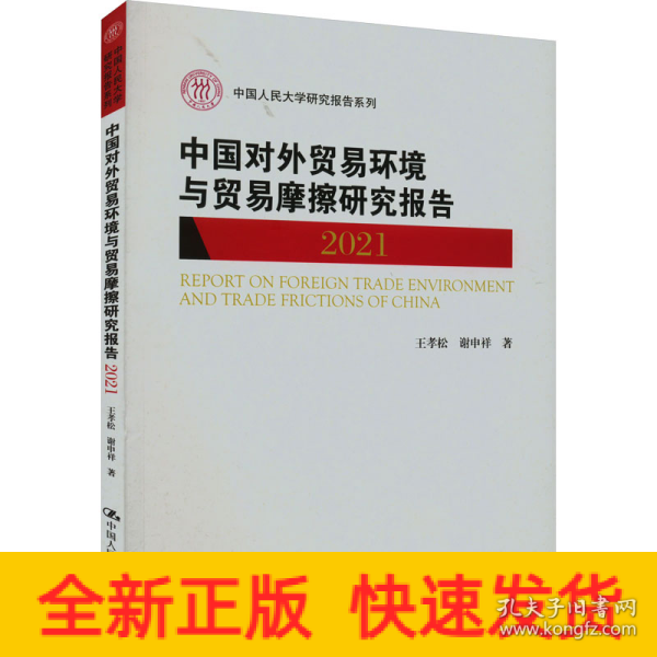 中国对外贸易环境与贸易摩擦研究报告（2021）（中国人民大学研究报告系列）