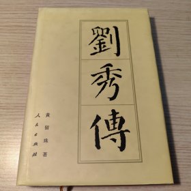 刘秀传【精装】