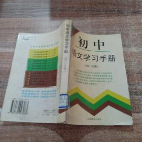 初中语文学习手册 初二分册