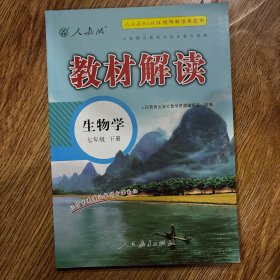 19春教材解读初中生物七年级下册（人教）